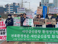 새만금신공항백지화공동행동, 전북환경청에 “신공항 환경영향평가 부동의” 촉구 천막농성