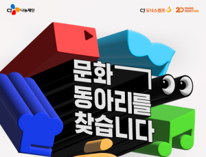 CJ나눔재단, ‘2025년 CJ도너스캠프 문화동아리’ 참가자 모집