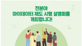 데이터 주권 시대 열렸다…마이데이터 제도 전분야 추진
