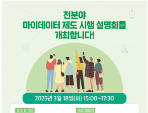 데이터 주권 시대 열렸다…마이데이터 제도 전분야 추진