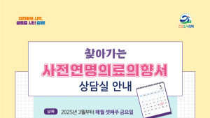 김해시 '사전연명의료서비스' 상담받는다