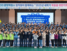 광양제철소, 학용품 새학기 희망키트 전달