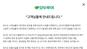 모두투어, 개인정보 유출 과징금‧과태료 7.5억…“회원‧비회원 306만명 피해”