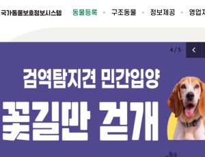 맹견 관리도 스마트하게...‘국가동물보호정보시스템’ 고도화
