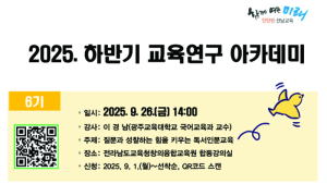 전남교육연구정보원, 지식 경계 넓히고 배움 깊이 더한다