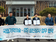 '자연친화적 수목장림 확산'… 국립기억의숲-삼신상사 협약