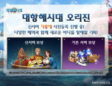 라인게임즈 ‘대항해시대 오리진’, 신규 서버 기념 사전등록 이벤트 진행