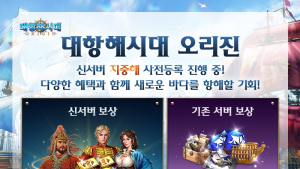 라인게임즈 ‘대항해시대 오리진’, 신규 서버 기념 사전등록 이벤트 진행