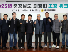충남도의회, 제10대 의정회원 초청 워크숍 개최