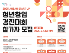 안산시, 스타트업 청년창업 경진대회 ···총상금 2억9000만원