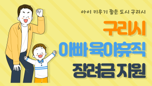 구리시, 아빠 육아휴직 장려금 최대 150만원 지원