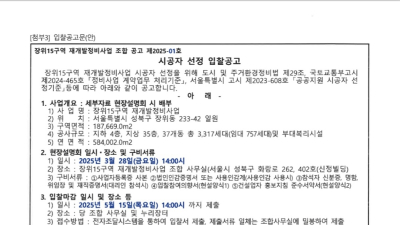 [단독] 공사비 빠진 입찰 공고문…장위15구역, 시공자 선정 ‘적신호’ 
