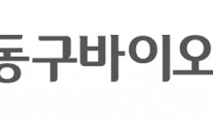동구바이오제약, 미용·성형 시장 진출…“M&A 막바지 단계”