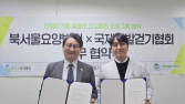국제맨발걷기협회-북서울요양병원, 건강증진 업무협약 체결
