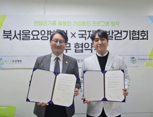 국제맨발걷기협회-북서울요양병원, 건강증진 업무협약 체결
