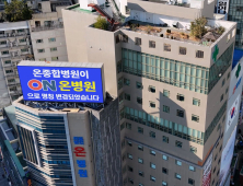 온종합병원, 3월부터 ‘온병원’으로 병원명과 HI(Hospital Identity) 변경