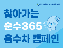 부산시, 세계 물의 날 행사…'찾아가는 순수 365 음수차' 캠페인 등 다채