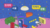이케아, 첫 서울 매장 낸다…다음달 17일 강동점 오픈