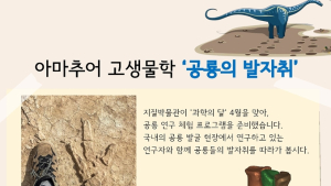 공룡화석 발굴 체험 '공룡의 발자취' 참가자 모집