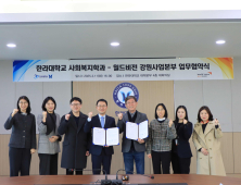 한라대학교-월드비전 강원사업본부 업무협약