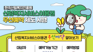 산림복지서비스이용권 '우선 예약제' 시행