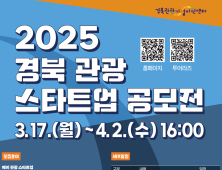 경북도, ‘관광스타트업 모집 공모전’ 개최…내달 2일까지 접수