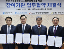 인천시, 수도권 최초 탄소포집형 수소생산기지 구축