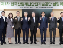 산불·산사태·산림병해충 통합 '한국산림재난안전기술공단' 설립위 첫 회의