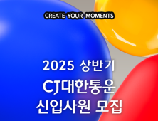 CJ대한통운, 상반기 신입사원 공채…키워드는 ‘글로벌·IT’