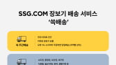 SSG닷컴, 배송 브랜드 개편…“쓱배송→주간배송”