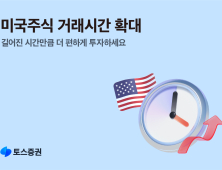 토스증권, 미국주식 거래시간 확대 外 KB운용·미래에셋증권 [쿡경제]