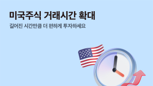 토스증권, 미국주식 거래시간 확대 外 KB운용·미래에셋증권 [쿡경제]