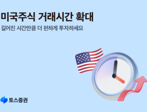 토스증권, 미국주식 거래시간 확대 外 KB운용·미래에셋증권 [쿡경제]