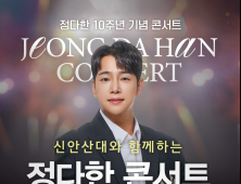 정통트롯 황태자 정다한 콘서트··· 신안산대학교 개교 30주년과의 특별한 만남