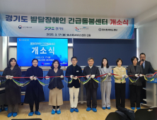 경기도, 발달장애인 긴급돌봄센터 용인에 개소
