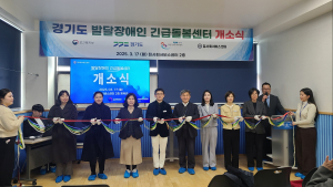 경기도, 발달장애인 긴급돌봄센터 용인에 개소