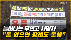 늘어나는 무연고자 사망자…장례 예산도 대책도 부족 [이슈 인사이드]