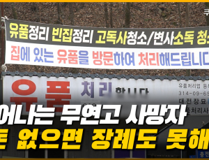 늘어나는 무연고자 사망자…장례 예산도 대책도 부족 [이슈 인사이드]