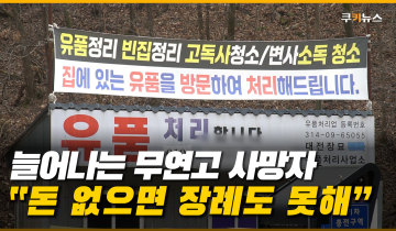 늘어나는 무연고자 사망자…장례 예산도 대책도 부족