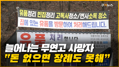 늘어나는 무연고자 사망자…장례 예산도 대책도 부족 [이슈 인사이드]