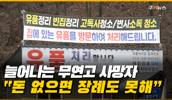 늘어나는 무연고자 사망자…장례 예산도 대책도 부족