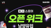 남양유업, 네이버플러스 스토어 출시 기념 특가…최대 60% 할인
