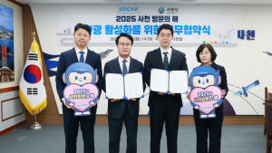 사천시, 쏘카와 '2025 사천방문의 해' 관광 활성화 '맞손'
