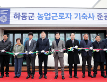 하동군, 외국인 근로자 위한 최신식 기숙사 완공