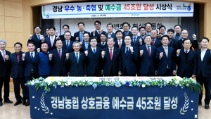 경남농협, 우수 농·축협 및 예수금 45조원 달성 시상식 개최