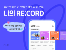 플로, ‘최애곡’ 자동 분류 추천하는 ‘나의 RE;CORD’ 서비스 공개