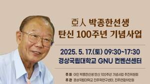 아인 박종한 선생, 탄신 100주년 기념사업 진주서 열린다