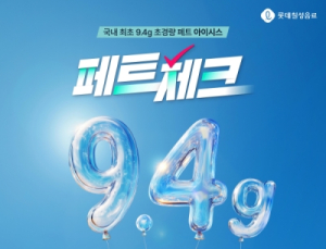 롯데칠성, 질소 충전 초경량 페트 개발…“지속가능성이 핵심”