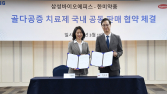 한미약품·삼바에피스, 골다공증 치료제 공동 판매  협약