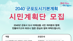 군포시, ‘2040 군포도시기본계획’ 수립 시민계획단 모집